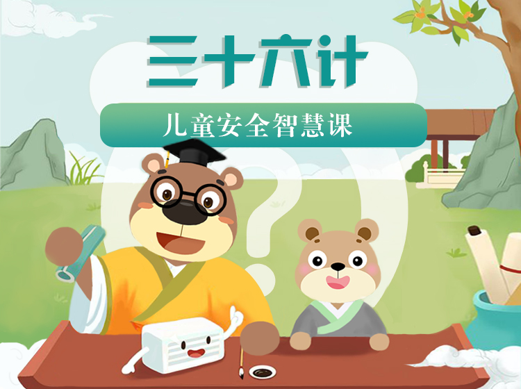 儿童安全智慧课-熊小问的三十六计