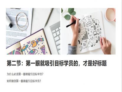 2.2、第一眼就吸引目标学员的，才是好标题