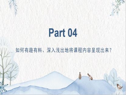 4、如何有趣有料、深入浅出地将课程内容呈现出来？