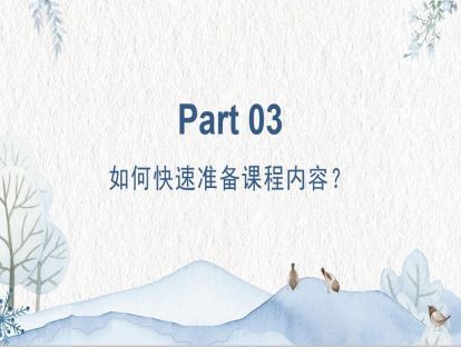 3、如何快速准备课程内容？