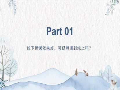 1、线下授课效果好，可以照搬到线上吗？