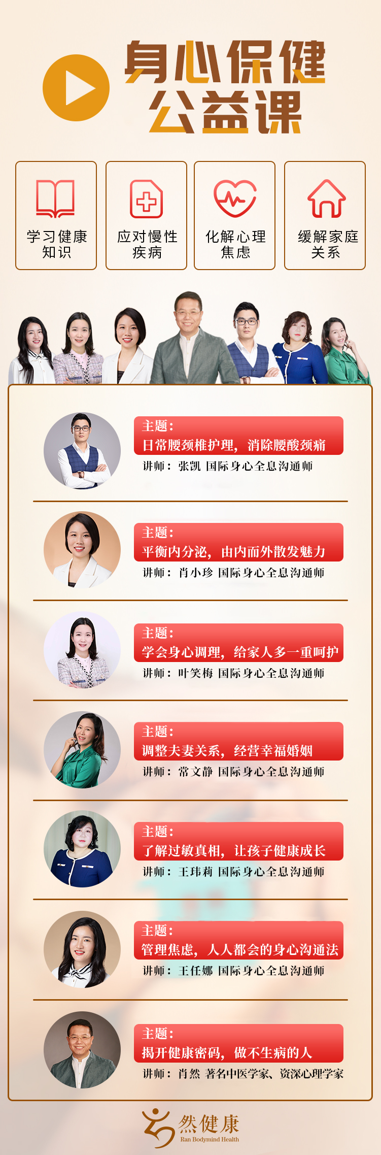 【免费】7天身心保健公益课