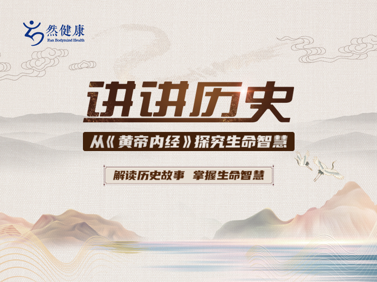 讲讲历史——从《黄帝内经》探究生命智慧