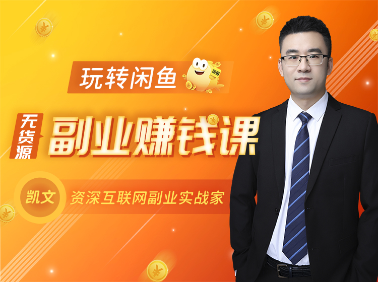 【闲鱼无货源赚钱】一部手机开启闲鱼副业，0成本用信息差副业赚钱