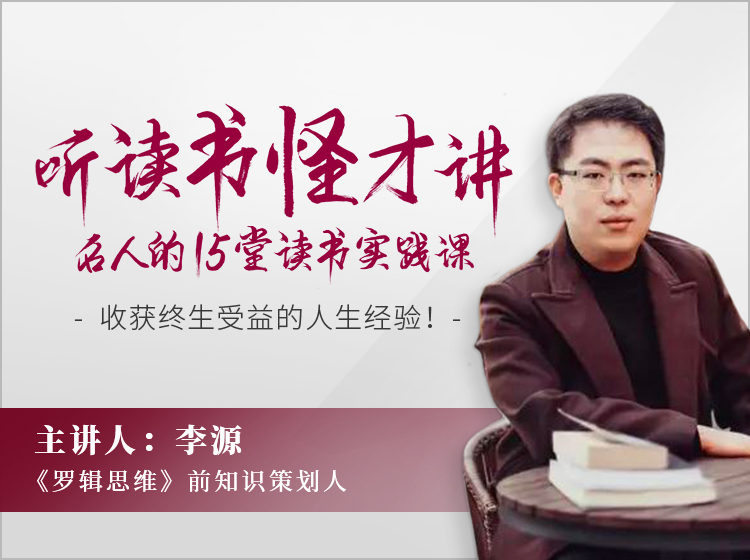 听读书怪才讲名人的15堂读书实践课，收获终生受益的读书经验！