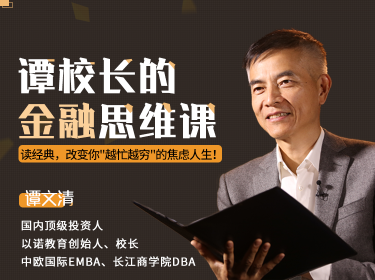 谭校长的金融思维课：读45部全球财富经典，改变你“越忙越穷”的焦虑人生！