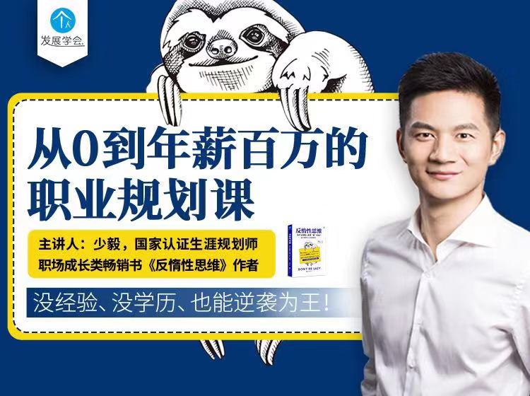 从零到百万年薪的职业规划课：没经验没学历也能逆袭为王