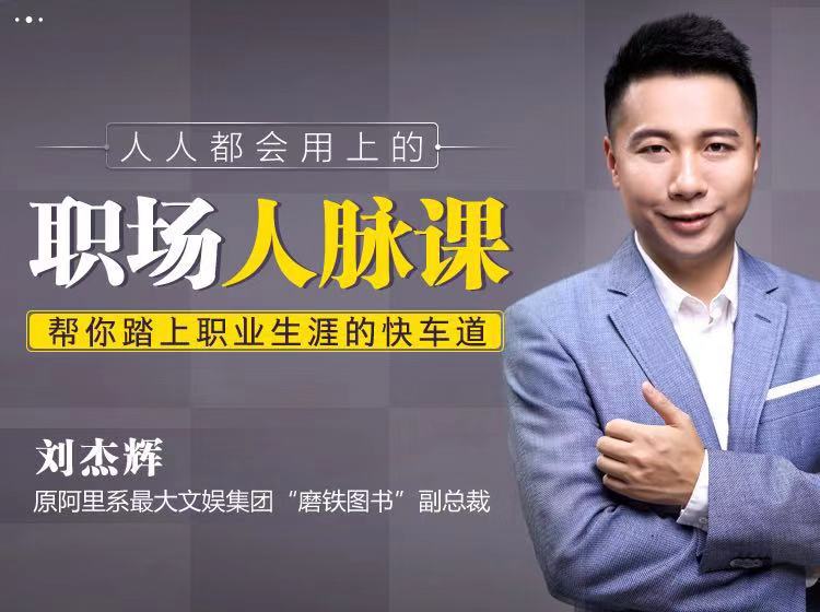 高手思维：职场人脉这样经营，让你身价翻10倍！