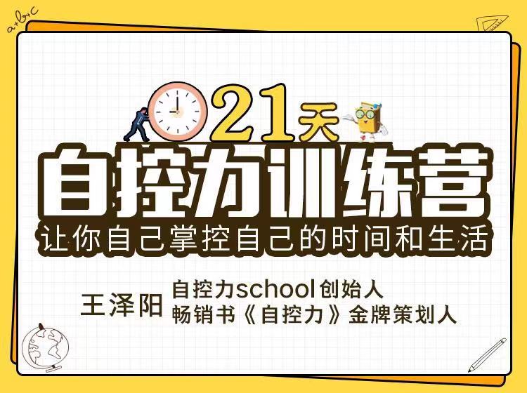 21天自控力训练营：让你成功掌控自己的时间和生活！