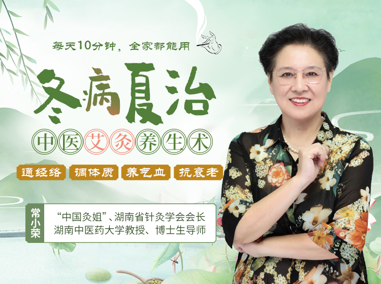 冬病夏治中医艾灸养生术