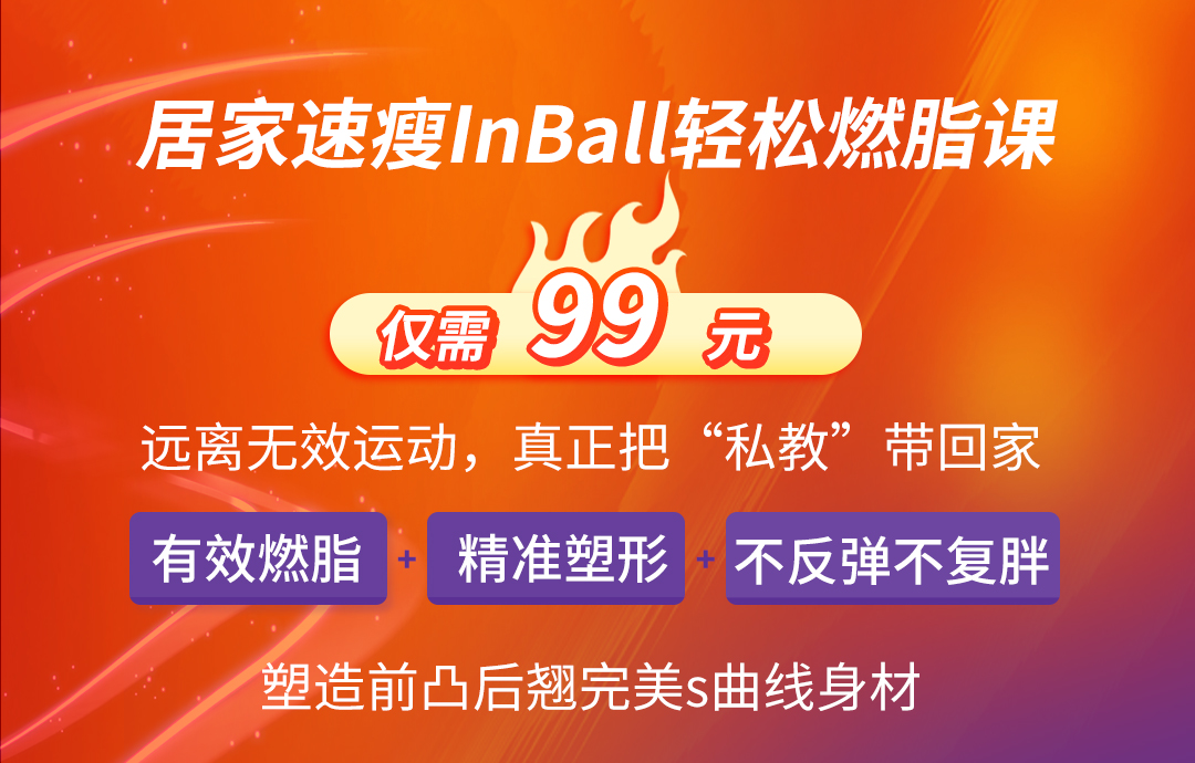 居家速瘦InBall燃脂王：极速瘦身、精准塑形、再不复胖