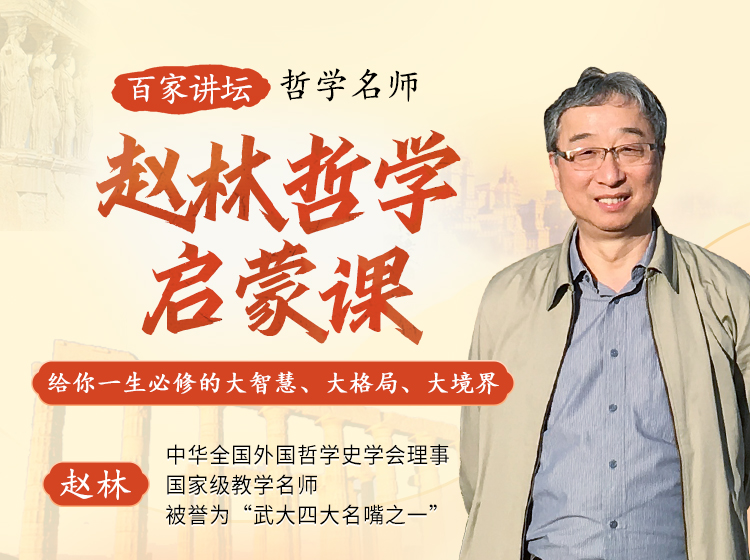 百家讲坛哲学名师 赵林哲学启蒙课：给你一生必修的大智慧、大格局、大境界
