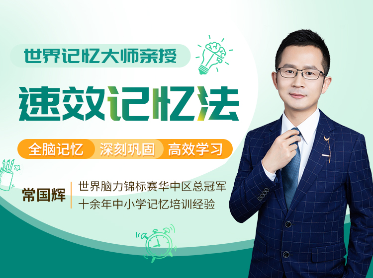 世界记忆大师的速效记忆法，让孩子快速记忆、自主学习、高效提分
