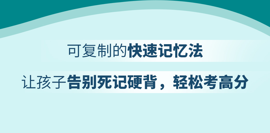 世界记忆大师的速效记忆法，让孩子快速记忆、自主学习、高效提分