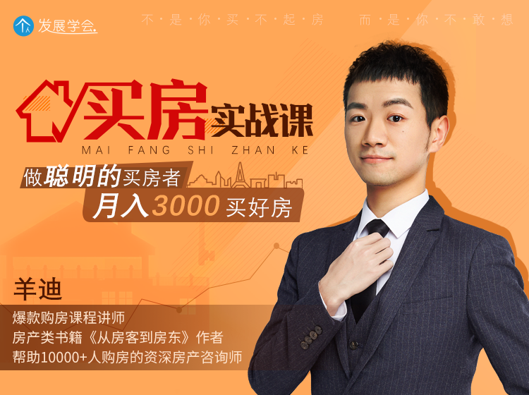 买房实战课：做聪明的买房者，月入3000买好房