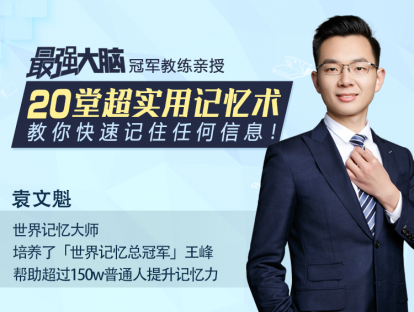 【发刊词】拥有超强记忆，助你成为最强大脑