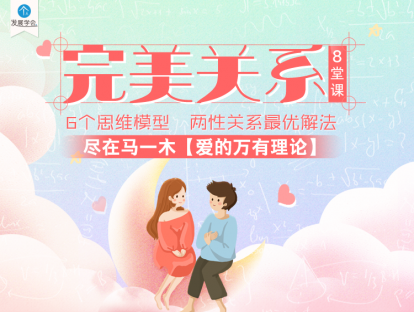 第5课【三观模型】用连接思维代替交换思维，追求三观的高度契合