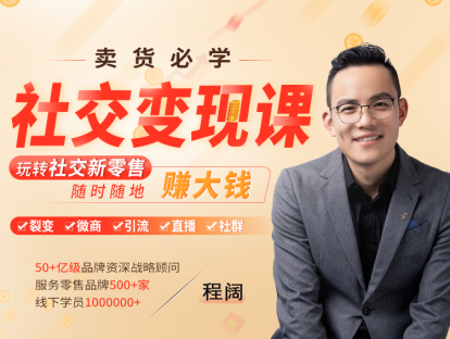 发刊词： 社交时代，社交新零售才是快速赚钱的王道