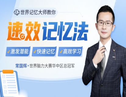 第5讲 学会寻找时间逻辑，轻松记忆大段知识