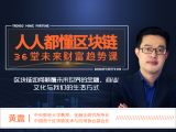  1、【快速入门】10分钟听懂区块链。
