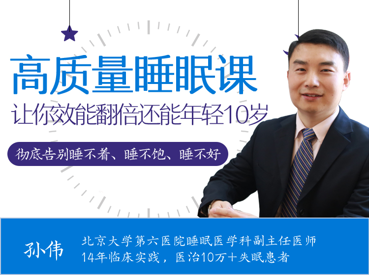 高质量睡眠课：让你效能翻3倍还能年轻10岁！