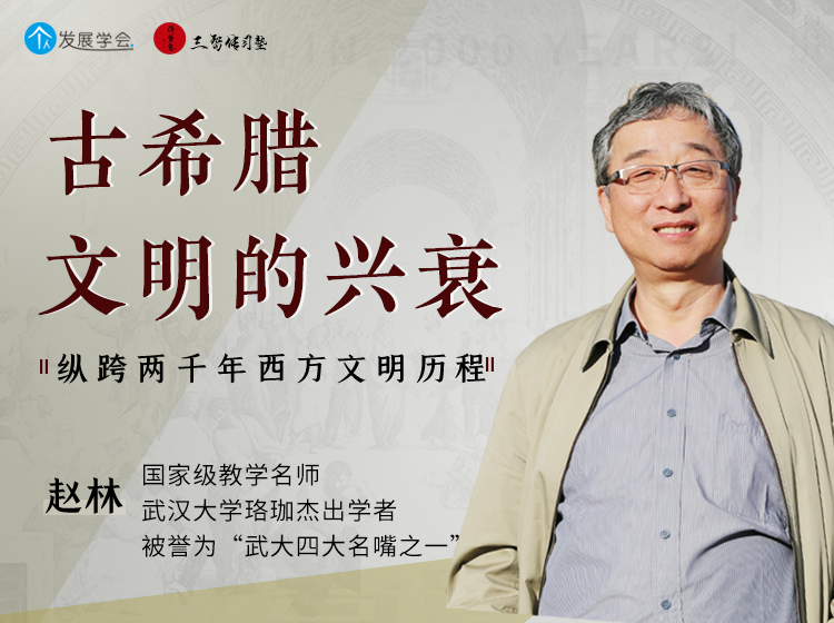 古希腊文明的兴衰：武汉大学赵林教授讲述纵跨两千年西方文明历程