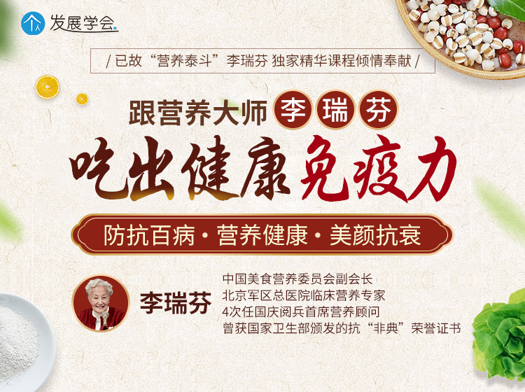 中国“营养泰斗”李瑞芬大师教你：吃出健康免疫力！
