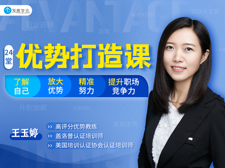 24堂优势打造课：精准努力，实现个人跳跃式发展
