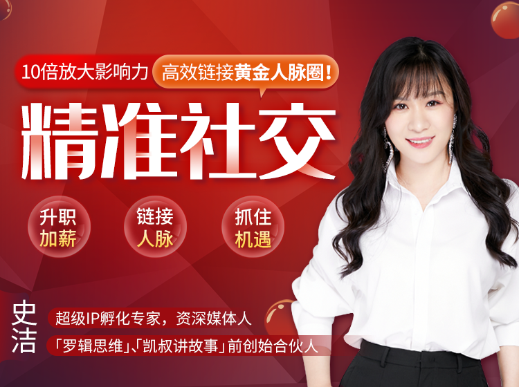 精准社交24课：10倍放大影响力，高效链接黄金人脉圈！