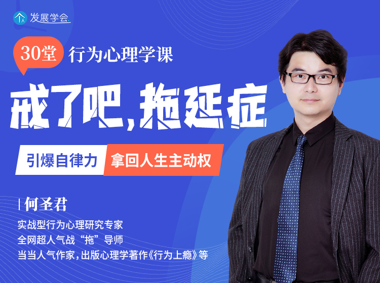 高效抗击拖延症30堂行为心理课