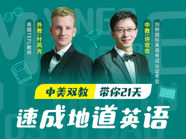 【中美双教】零基础趣味⼝语课：中美双师带你不背单词，不学语法，21天开口说英语