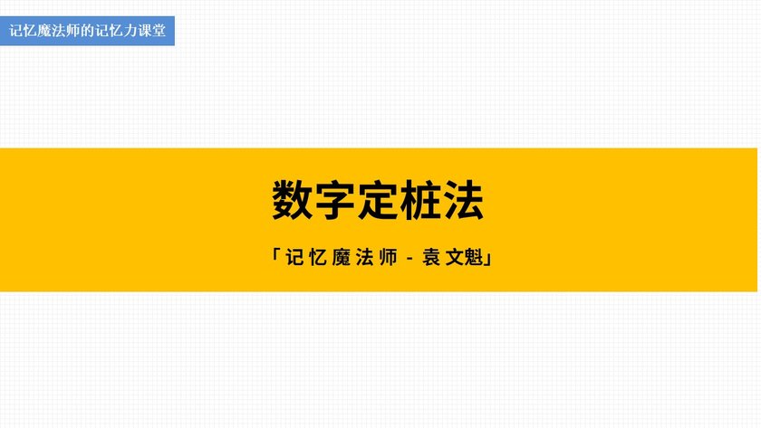 试听180秒05【数字定桩】海量信息轻松任意点背