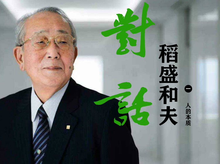 对话稻盛和夫1人的本质