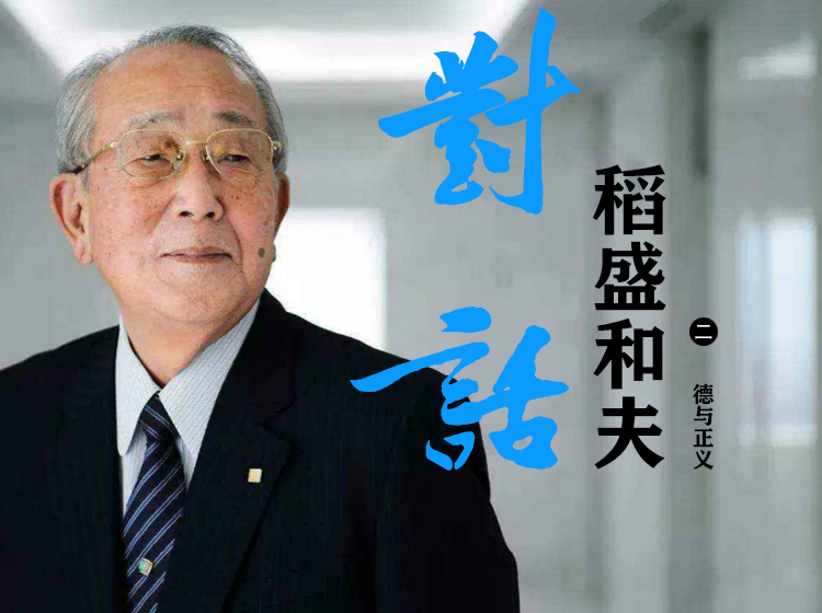 对话稻盛和夫 2 德与正义