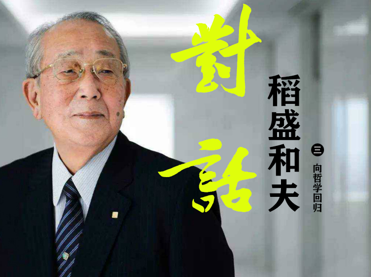 对话稻盛和夫 3 向哲学回归