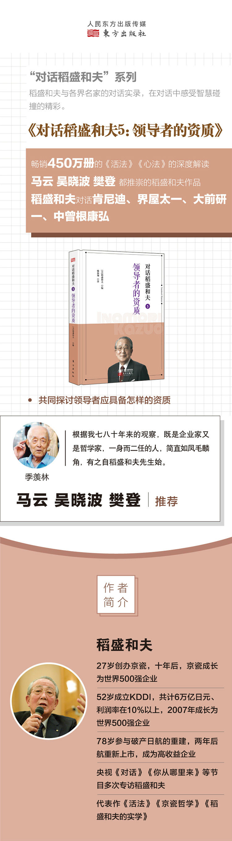 对话稻盛和夫5：领导者的资质
