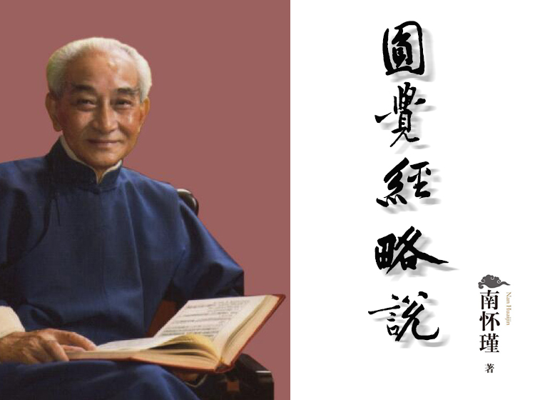 南怀瑾 | 圆觉经略说