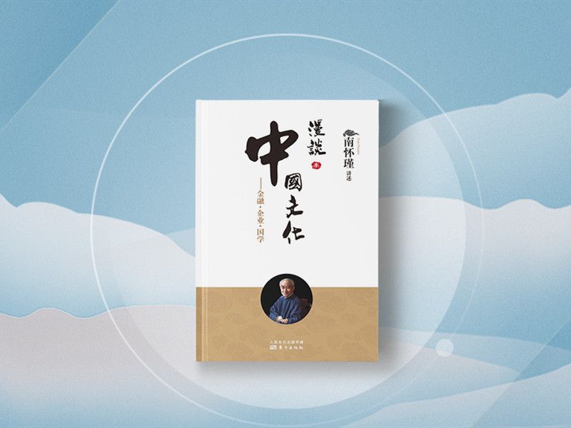 南怀瑾 | 漫谈中国文化