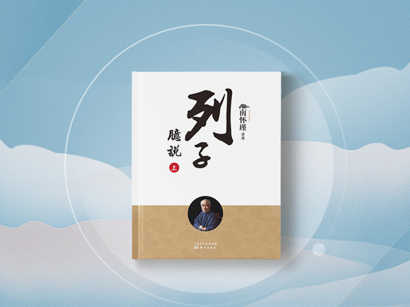 南怀瑾 | 列子臆说（上）
