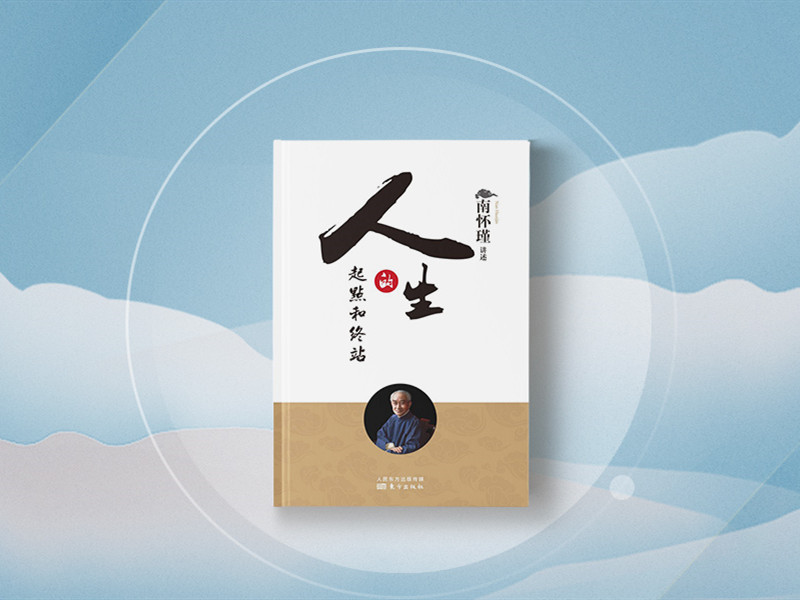 南怀瑾 | 人生的起点和终站