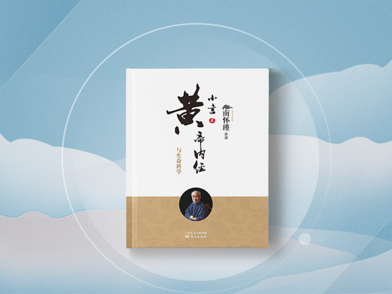 南怀瑾 | 小言黄帝内经与生命科学