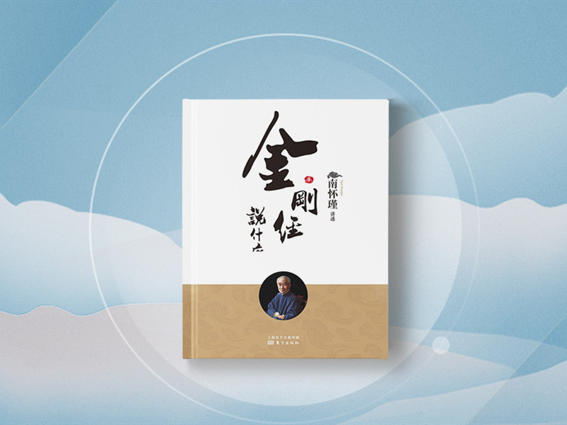 南怀瑾 | 金刚经说什么