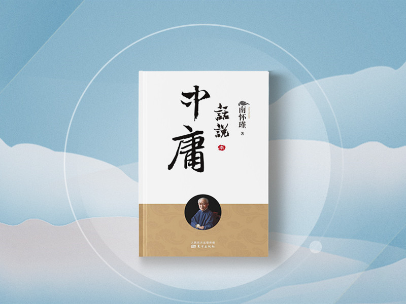 南怀瑾 | 话说中庸