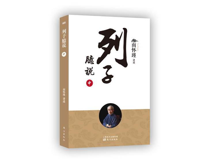 南怀瑾 | 列子臆说（中）