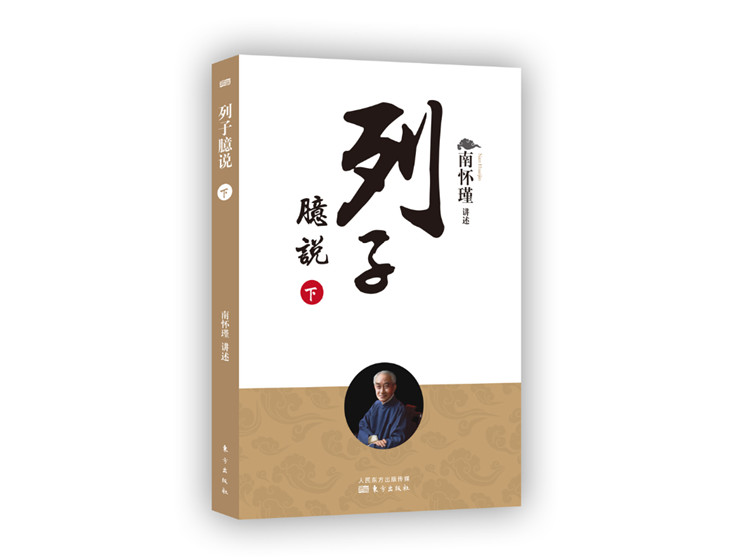 南怀瑾 | 列子臆说（下）