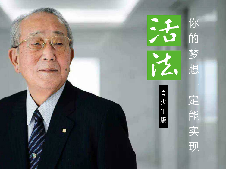 《活法》青少年版