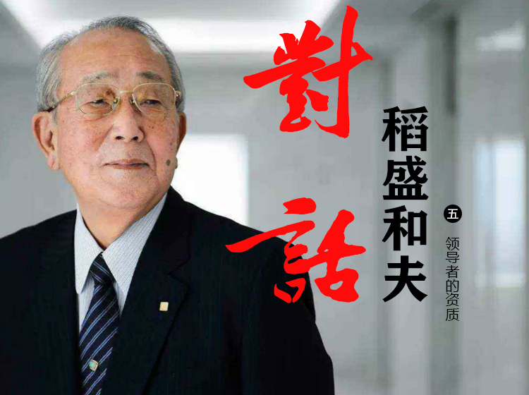 对话稻盛和夫5：领导者的资质
