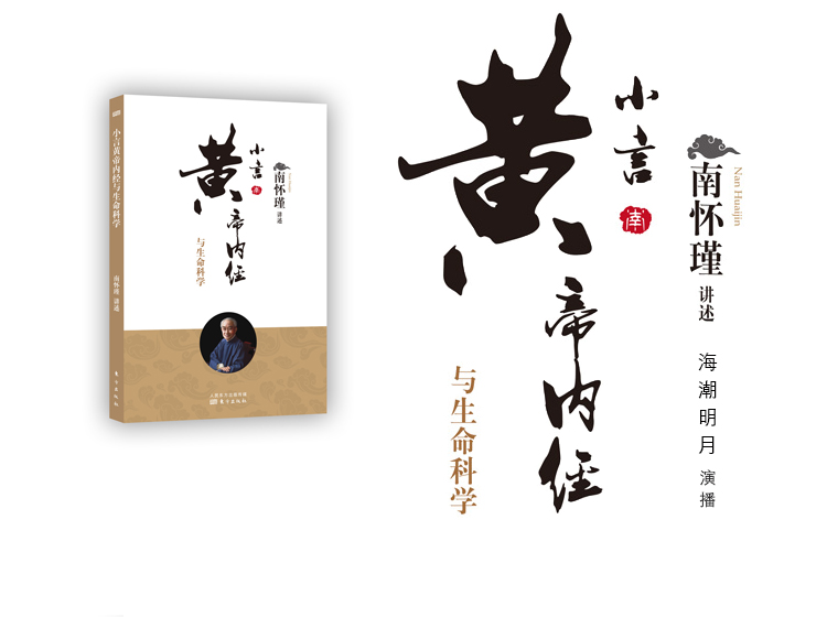 南怀瑾 | 小言黄帝内经与生命科学   女声版