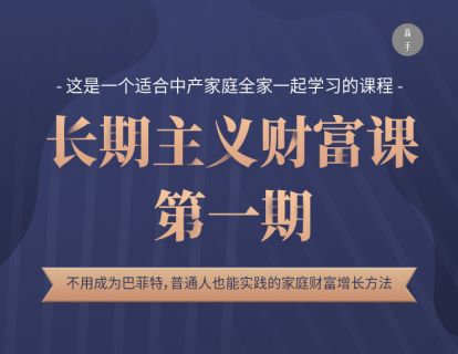 28 每个人，都可以幸福地、慢慢地变得富有——长期主义财富课