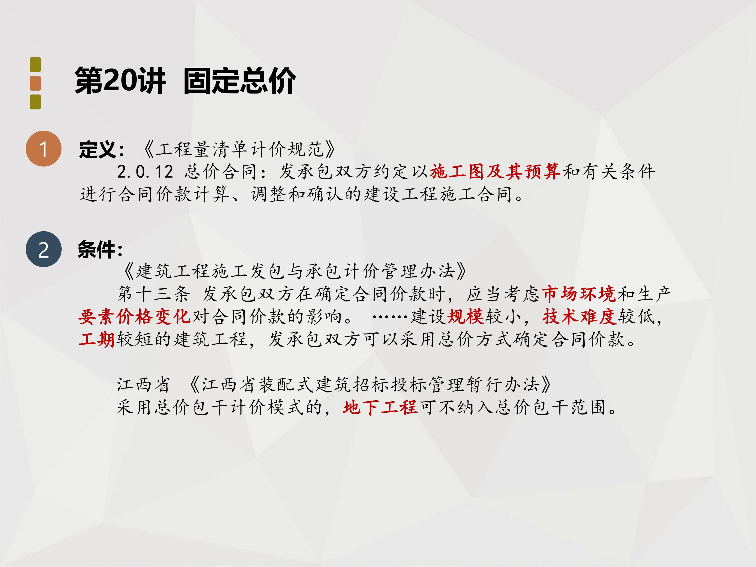 师说法苑 张雷 工程造价法律实务四十二讲_87.jpg